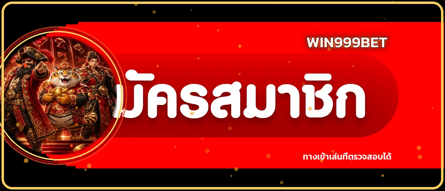 ปุ่ม win999bet ทางเข้าเล่นและเข้าสู่ระบบอย่างปลอดภัย