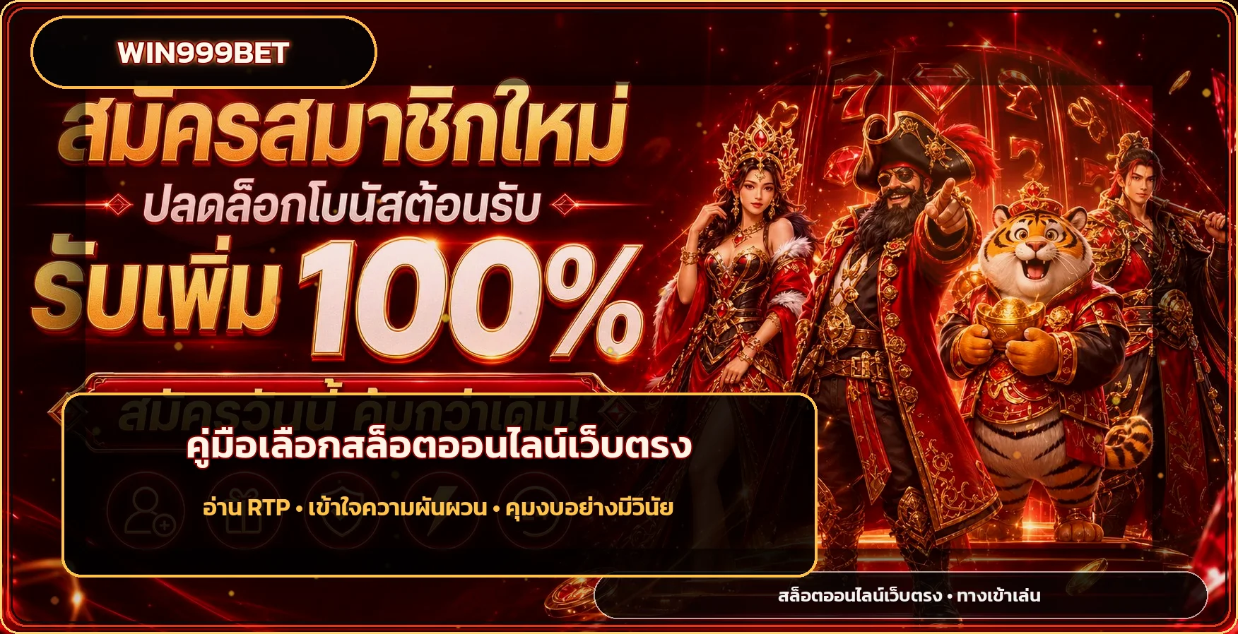 win999bet เลือกสล็อตออนไลน์เว็บตรงอย่างปลอดภัย